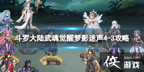 斗罗大陆武魂觉醒梦影迷声4-3攻略 斗罗大陆武魂觉醒梦影迷声4-3攻略