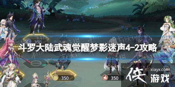 斗罗大陆武魂觉醒梦影迷声4-2攻略 斗罗大陆武魂觉醒梦影迷声4-2攻略