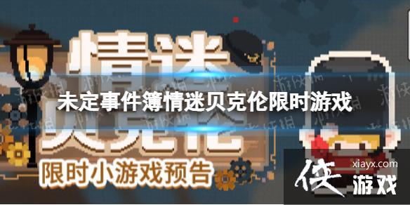 δ���¼������Ա�������ʱ��Ϸ