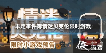 δ���¼������Ա�������ʱ��Ϸ