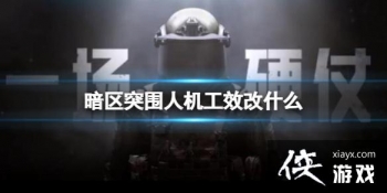 ����ͻΧ�˻���Ч��ʲô