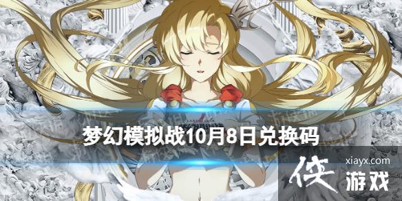 梦幻模拟战兑换码10月8日 梦幻模拟战兑换码10月8日