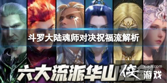 斗罗大陆魂师对决祝福流解析 斗罗大陆魂师对决祝福流解析