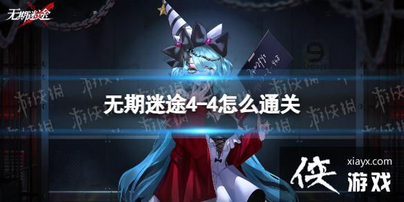 无期迷途4-4怎么通关 无期迷途4-4怎么通关