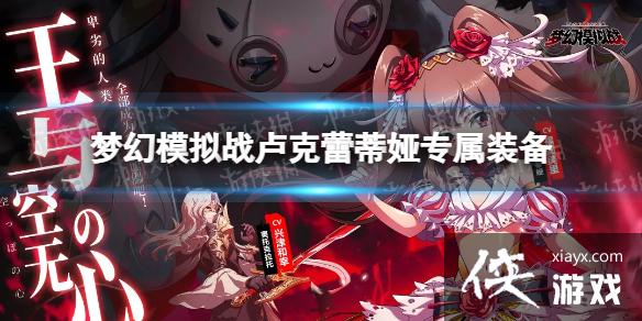 梦幻模拟战卢克蕾蒂娅专属装备怎么样 梦幻模拟战卢克蕾蒂娅专属装备怎么样