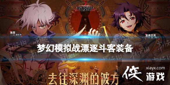 梦幻模拟战漂逐斗客专属装备怎么样 梦幻模拟战漂逐斗客专属装备怎么样