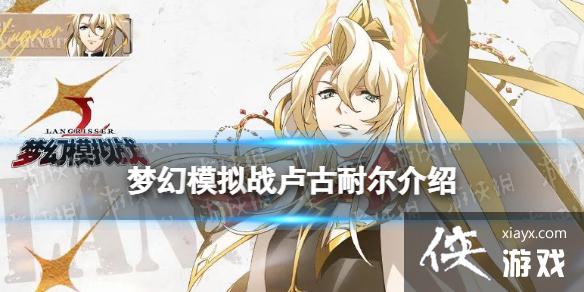 梦幻模拟战卢古耐尔怎么样 梦幻模拟战卢古耐尔怎么样