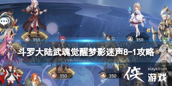 斗罗大陆武魂觉醒梦影迷声8-1攻略 斗罗大陆武魂觉醒梦影迷声8-1攻略