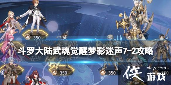 斗罗大陆武魂觉醒梦影迷声7-2攻略 斗罗大陆武魂觉醒梦影迷声7-2攻略