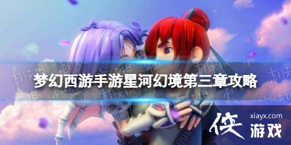 梦幻西游手游星河幻境第三章试炼一攻略 梦幻西游手游星河幻境第三章试炼一攻略