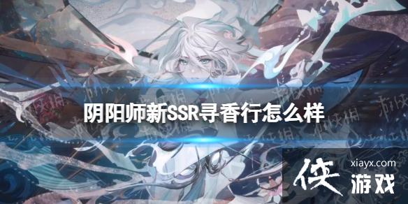 阴阳师新SSR寻香行怎么样 阴阳师新SSR寻香行怎么样