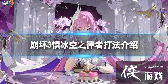 崩坏3惧冰空之律者怎么打 崩坏3惧冰空之律者怎么打