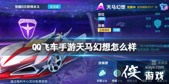 QQ飞车手游天马幻想怎么样 QQ飞车手游天马幻想怎么样