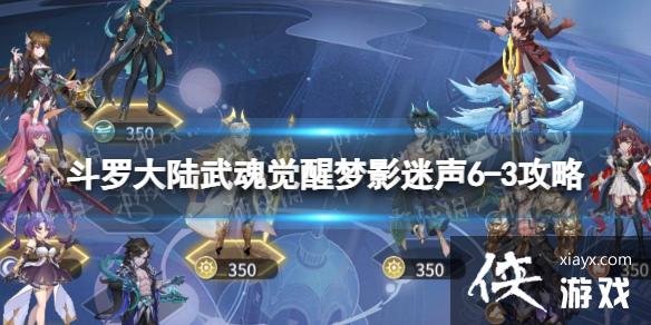 斗罗大陆武魂觉醒梦影迷声6-3攻略 斗罗大陆武魂觉醒梦影迷声6-3攻略