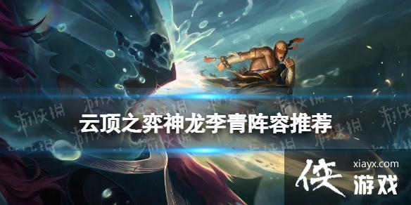 云顶之弈手游神龙李青出装推荐 云顶之弈手游神龙李青出装推荐