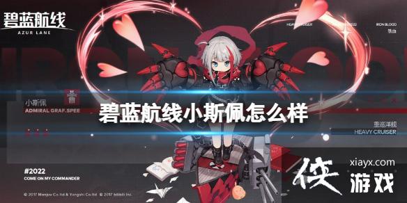 碧蓝航线小斯佩怎么样