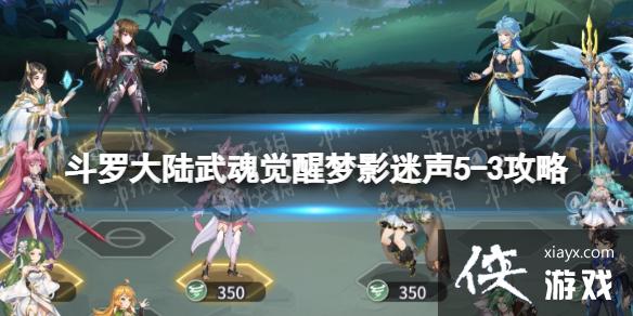 斗罗大陆武魂觉醒梦影迷声5-3攻略