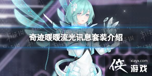 奇迹暖暖流光讯息套装介绍