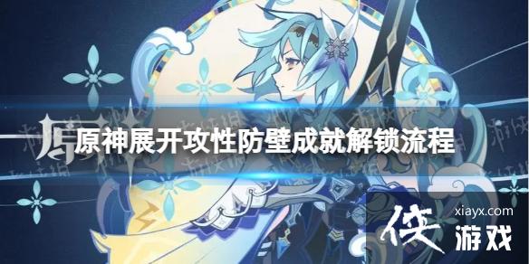 原神展开攻性防壁怎么解锁