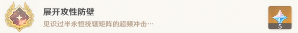 原神展开攻性防壁怎么解锁