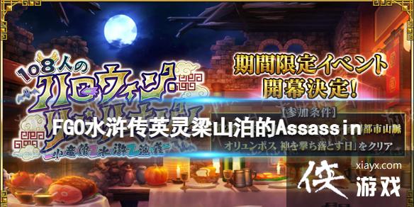 FGO水浒传英灵梁山泊的Assassin曝光
