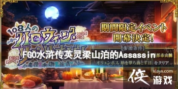 FGOˮ䰴�Ӣ����ɽ����Assassin�ع�