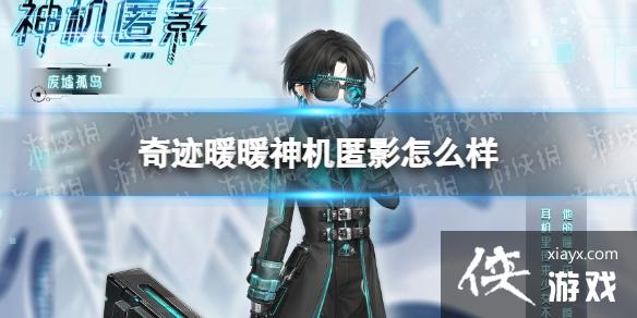 奇迹暖暖神机匿影怎么样