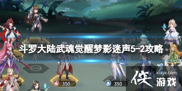 斗罗大陆武魂觉醒梦影迷声5-2攻略