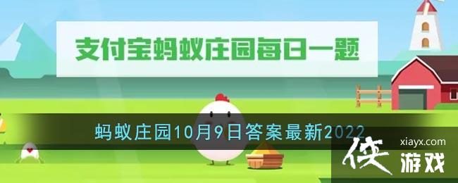 《支付宝》蚂蚁庄园10月9日答案最新2022