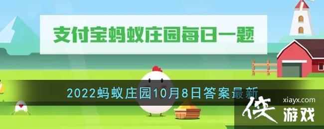 《支付宝》2022蚂蚁庄园10月8日答案最新