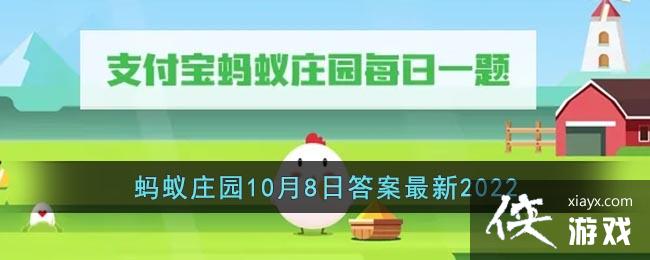《支付宝》蚂蚁庄园10月8日答案最新2022