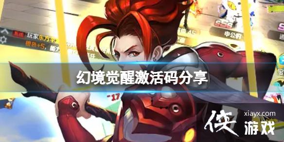 幻境觉醒激活码分享 幻境觉醒激活码分享