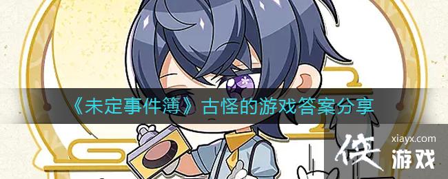 ��δ���¼������Źֵ���Ϸ�𰸷���