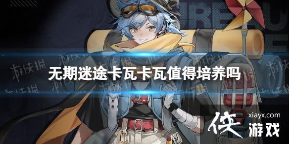 无期迷途卡瓦卡瓦值得培养吗 无期迷途卡瓦卡瓦值得培养吗