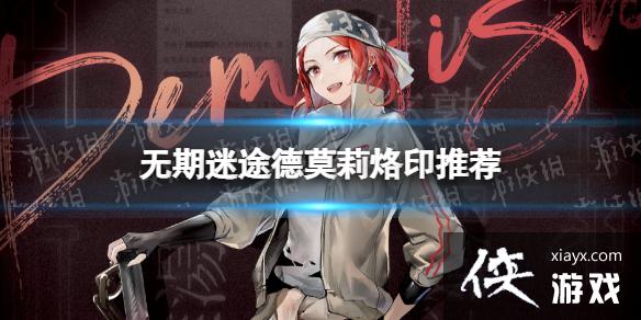 无期迷途德莫莉烙印推荐 无期迷途德莫莉烙印推荐