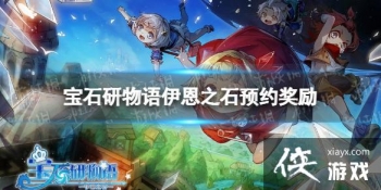 ��ʯ����������֮ʯԤԼ������ʲô