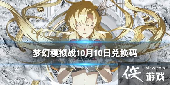 梦幻模拟战兑换码10月10日 梦幻模拟战兑换码10月10日