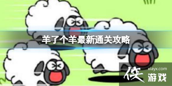 羊了个羊10月10日攻略 羊了个羊10月10日攻略