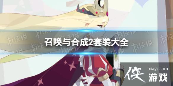 召唤与合成2套装大全 召唤与合成2套装大全