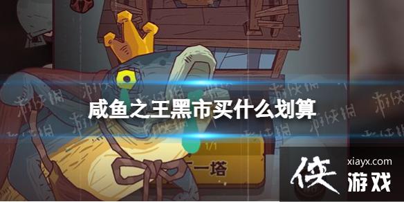 咸鱼之王黑市买什么划算 咸鱼之王黑市买什么划算