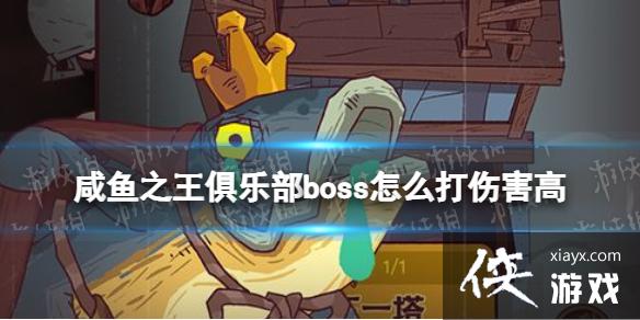 咸鱼之王俱乐部boss怎么打伤害高 咸鱼之王俱乐部boss怎么打伤害高