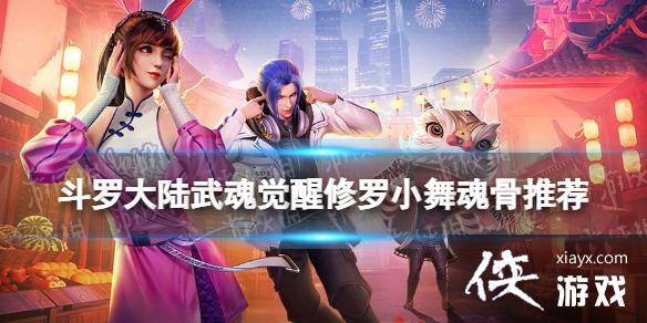 斗罗大陆武魂觉醒修罗小舞魂骨推荐