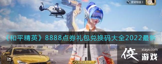 ����ƽ��Ӣ��8888��ȯ����һ����ȫ2022����