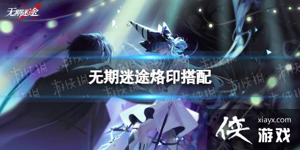 无期迷途烙印搭配 无期迷途烙印搭配