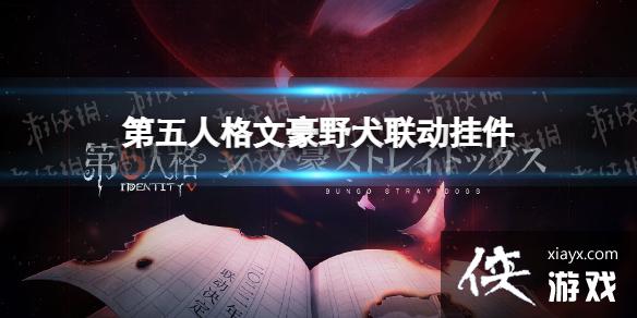 第五人格文豪野犬联动挂件有什么 第五人格文豪野犬联动挂件有什么