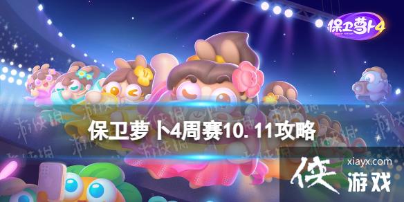 保卫萝卜4周赛10.11攻略 保卫萝卜4周赛10.11攻略