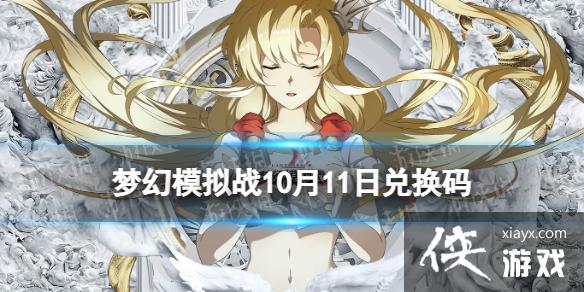梦幻模拟战兑换码10月11日 梦幻模拟战兑换码10月11日
