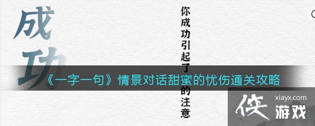 《一字一句》情景对话甜蜜的忧伤通关攻略