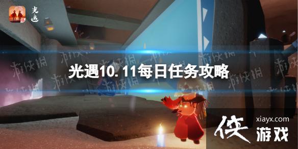 光遇10月11日每日任务怎么做