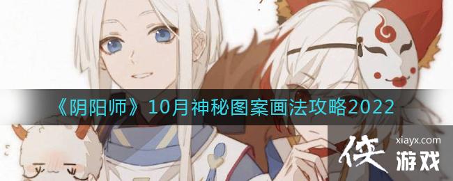 《阴阳师》10月神秘图案画法攻略2022